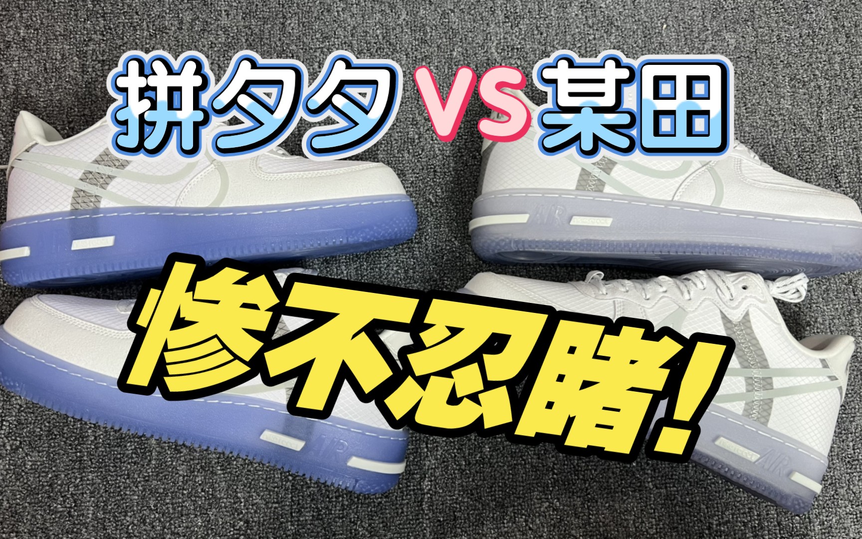 我从某夕夕数十家店铺里挑选了一双最贵的AF1空军骨白冰蓝，没想到还是被坑了……