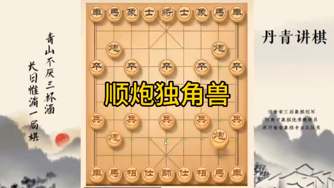 河南省冠军黄丹青讲棋，象棋怎么学，象棋教学，顺炮独角兽，讲解棋理，系统学习象棋。