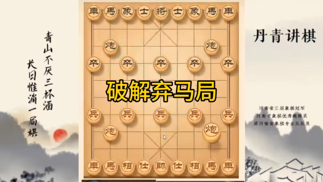 河南省冠军黄丹青讲棋，象棋怎么学，象棋教学，破解弃马局，讲解棋理，系统学习象棋。