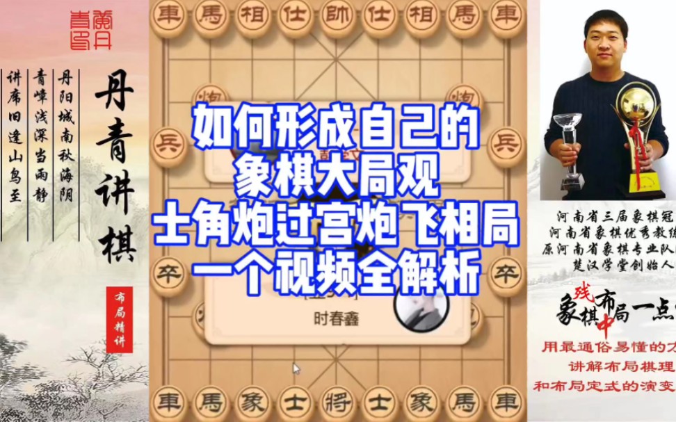 如何形成自己的大局观？士角炮，过宫炮，飞相局，一个视频全解析！如何学习布局，中局，残局？少走弯路，真