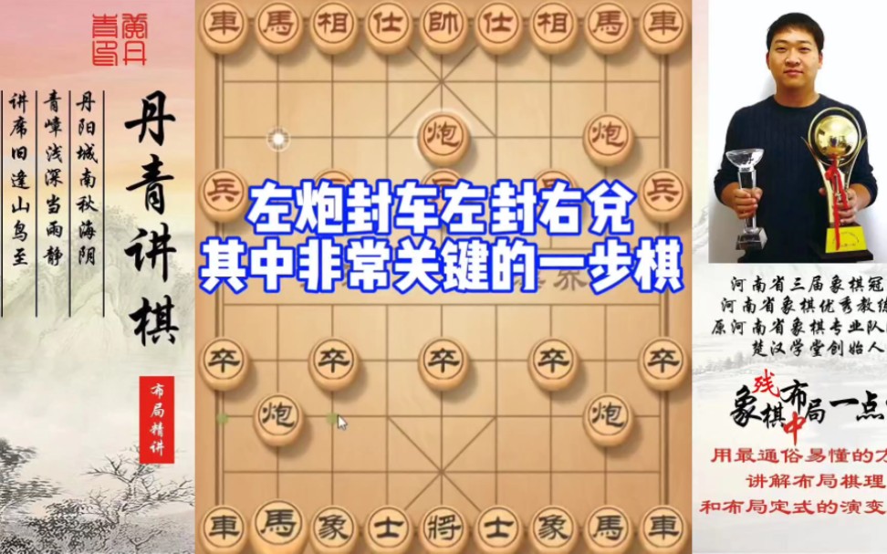 左炮封车，左封右兑，其中非常关键的一步棋！如何学习布局，中局，残局？少走弯路，真心教棋，带你上业九，