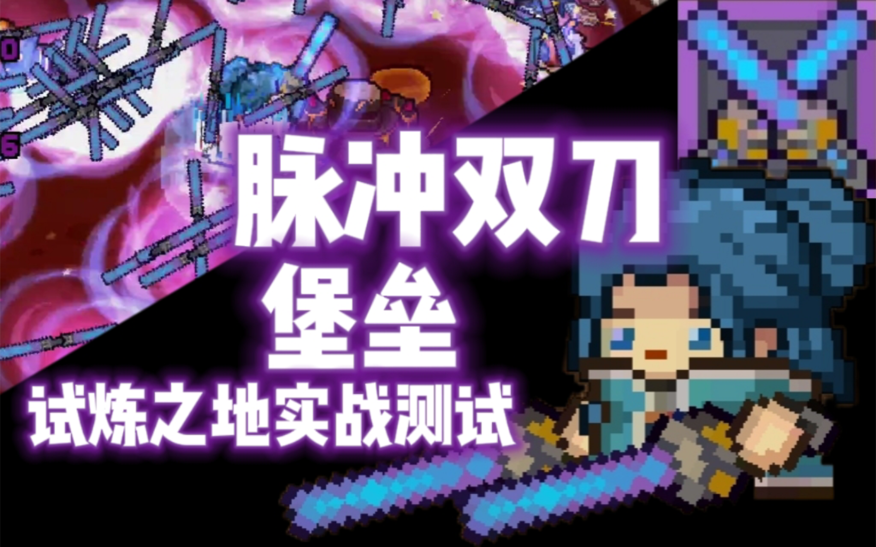 【元气骑士前传】脉冲双刀·堡垒 试炼之地实战测试