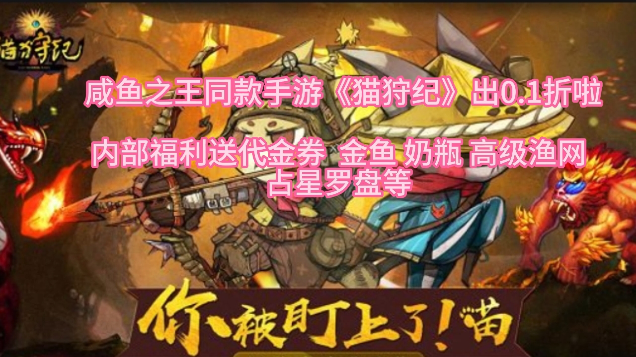 咸鱼之王同款手游 猫狩记