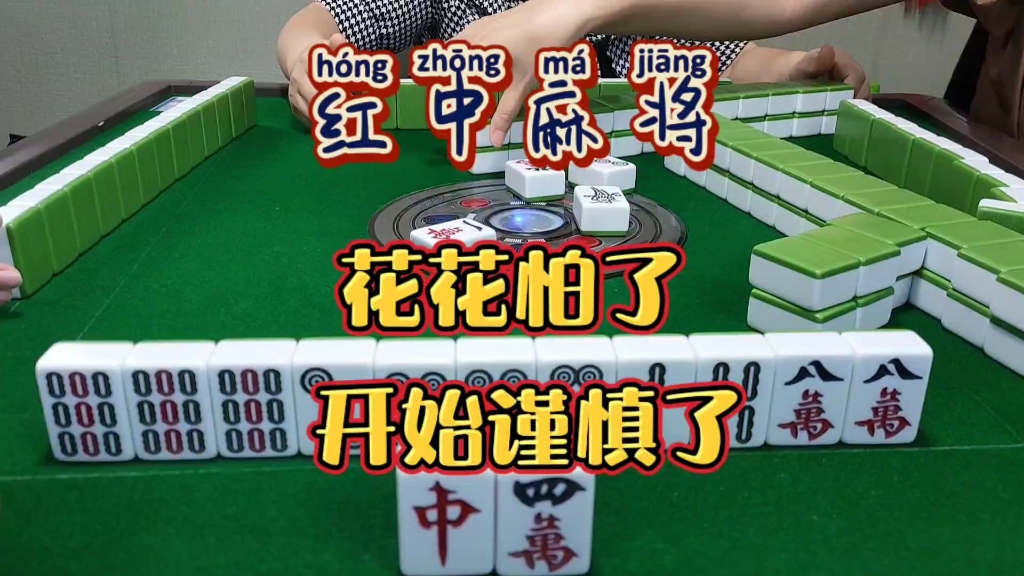 红中麻将:花花怕了。
