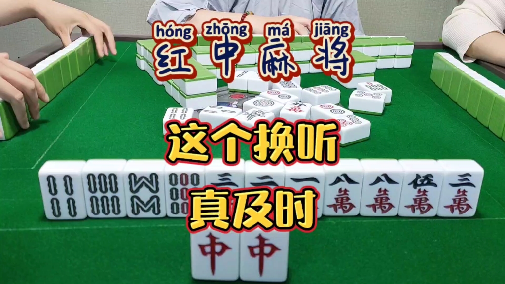 红中麻将:这个换听及时。