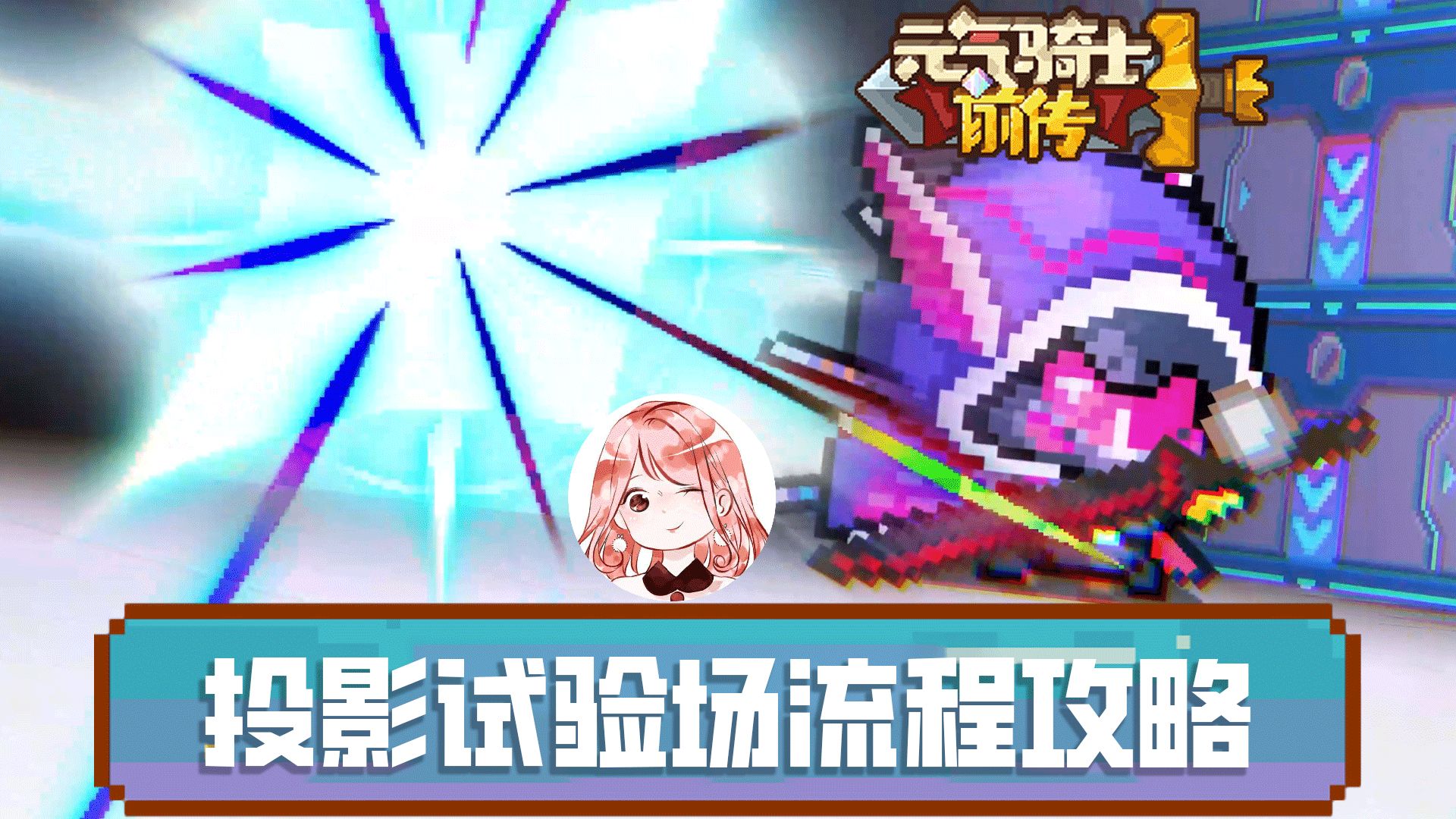元气骑士前传：投影试验场怎么进？投影试验场流程攻略+奖励展示