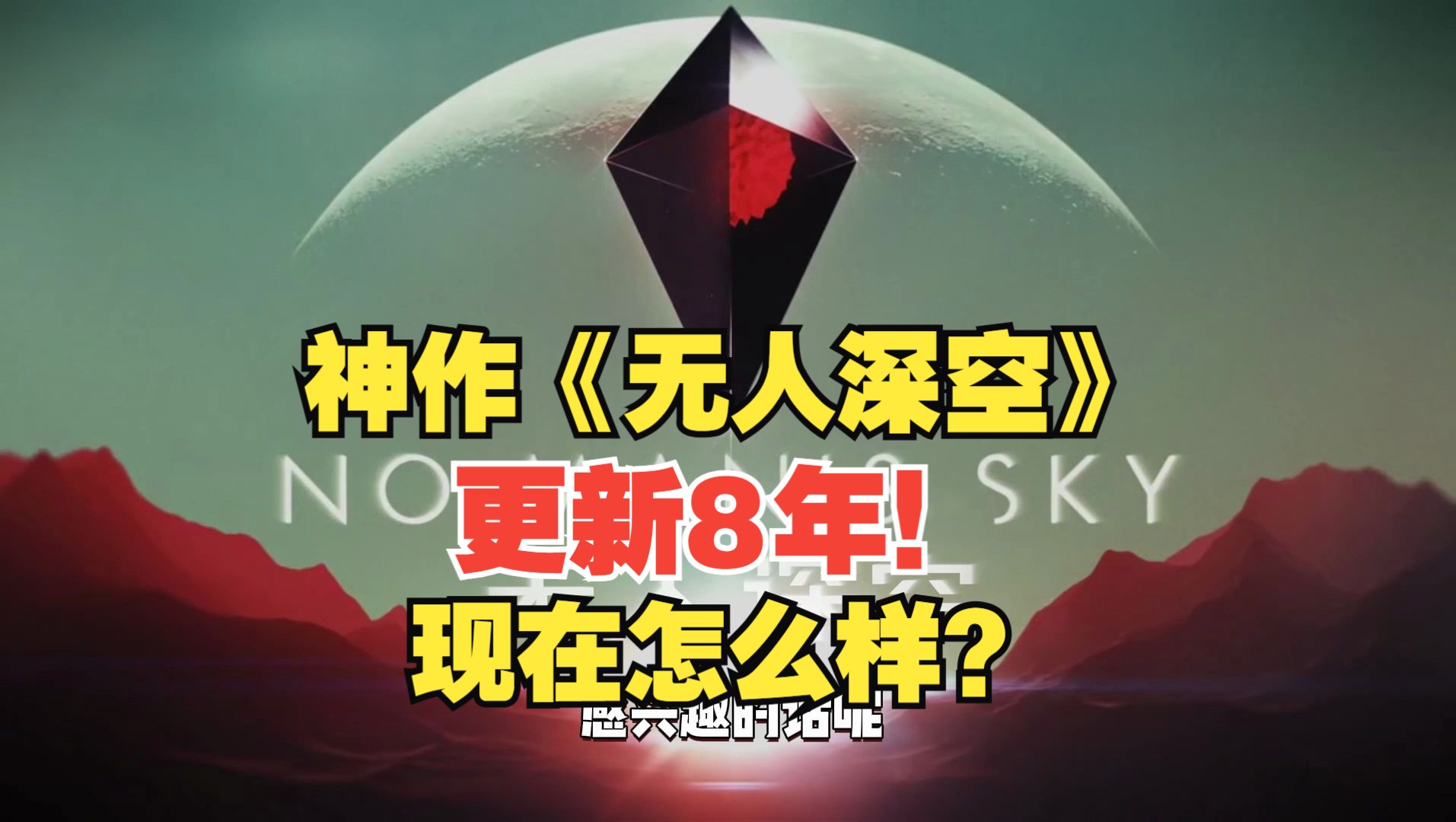 叕更新？更新8年！神作《无人深空》现在怎么样？