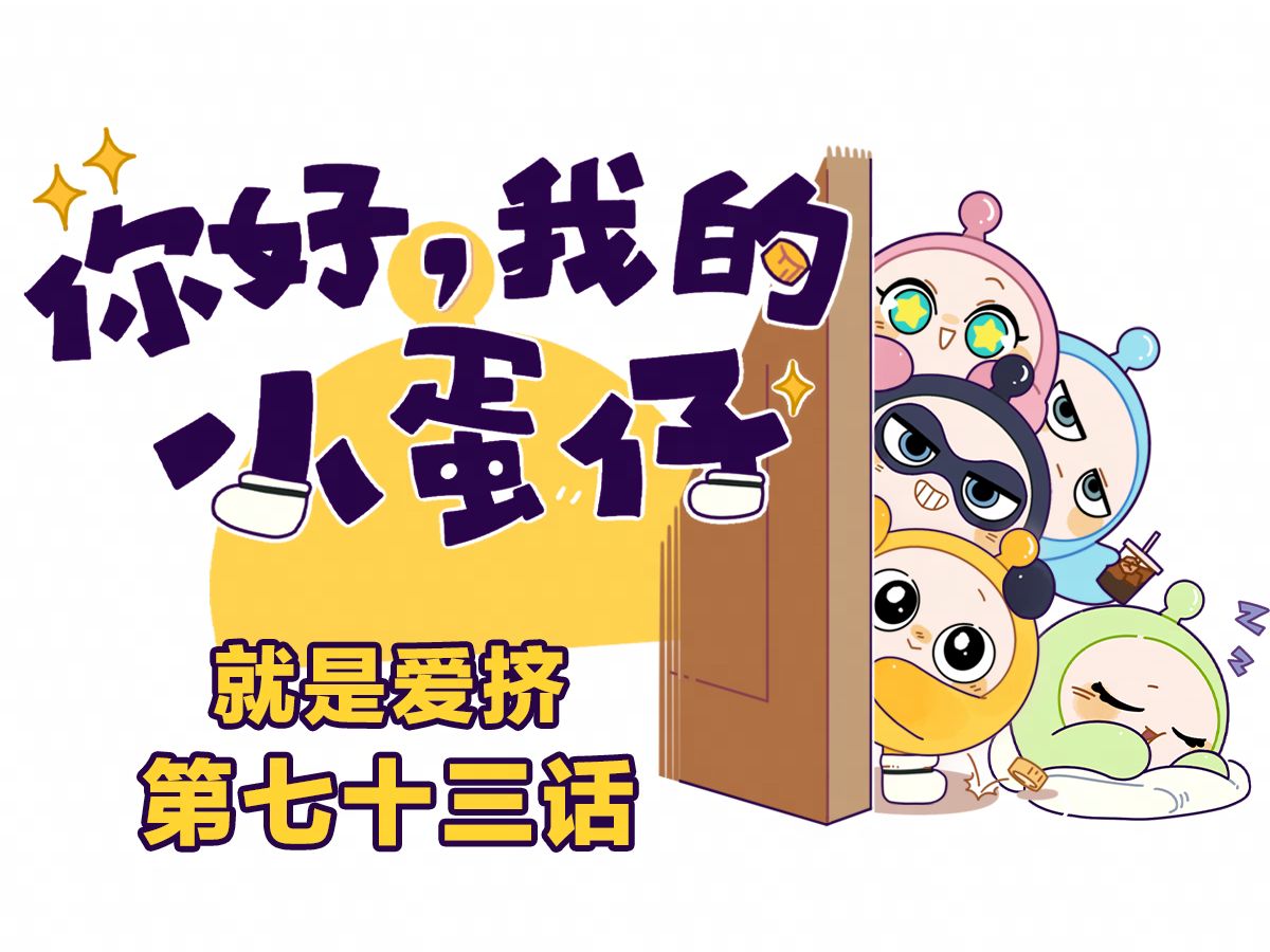 你好，我的小蛋仔｜不懂就问，五只蛋睡成这样正常吗？