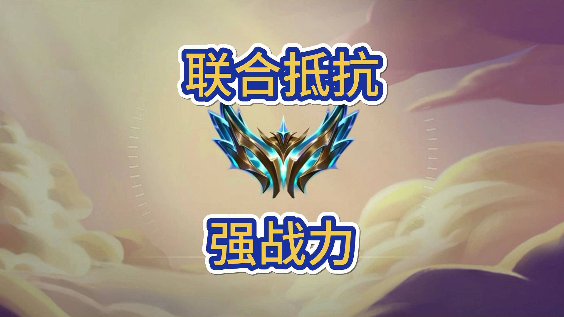 如何评价海克斯联合抵抗