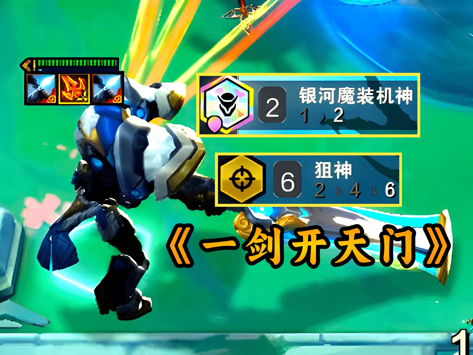 云顶：狙神机甲，刀刀1000加，这才叫真传奇！