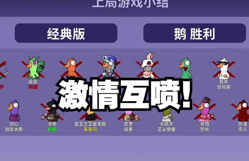 浮夸玩鹅鸭杀开启复盘环节后，大家直接开喷！