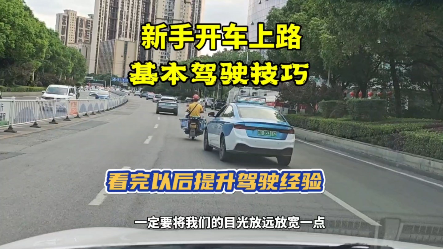 刚拿驾照的新手，第一次在城市道路开车，需要具备的基本驾驶技巧