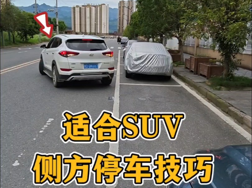 适合SUV的侧方位停车技巧，不会侧方位的新手，也能一招入库