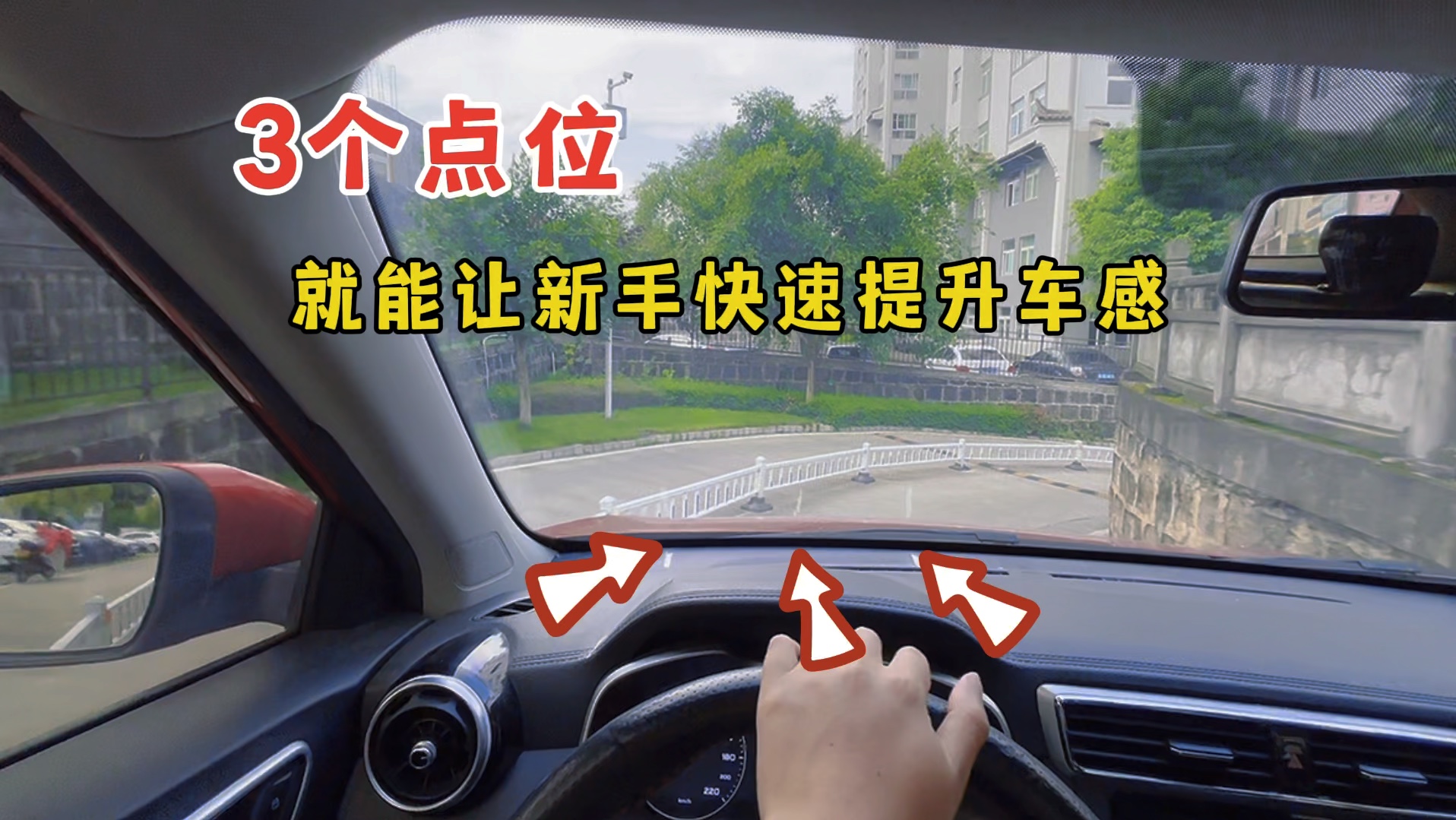3个点位，就能让新手快速提升车感，无论窄路宽路轻松来去自如