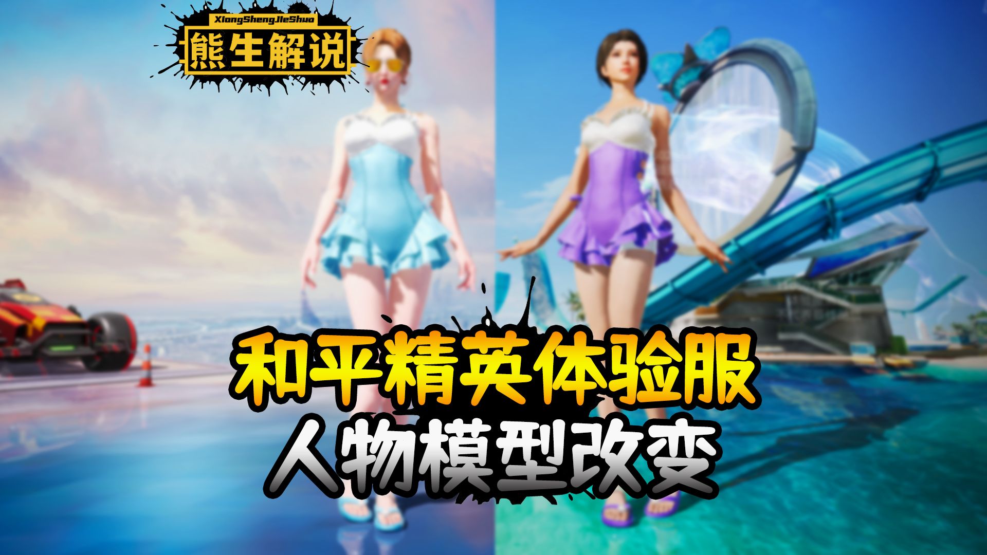 体验服人物模型改变，预测未来皮肤方向