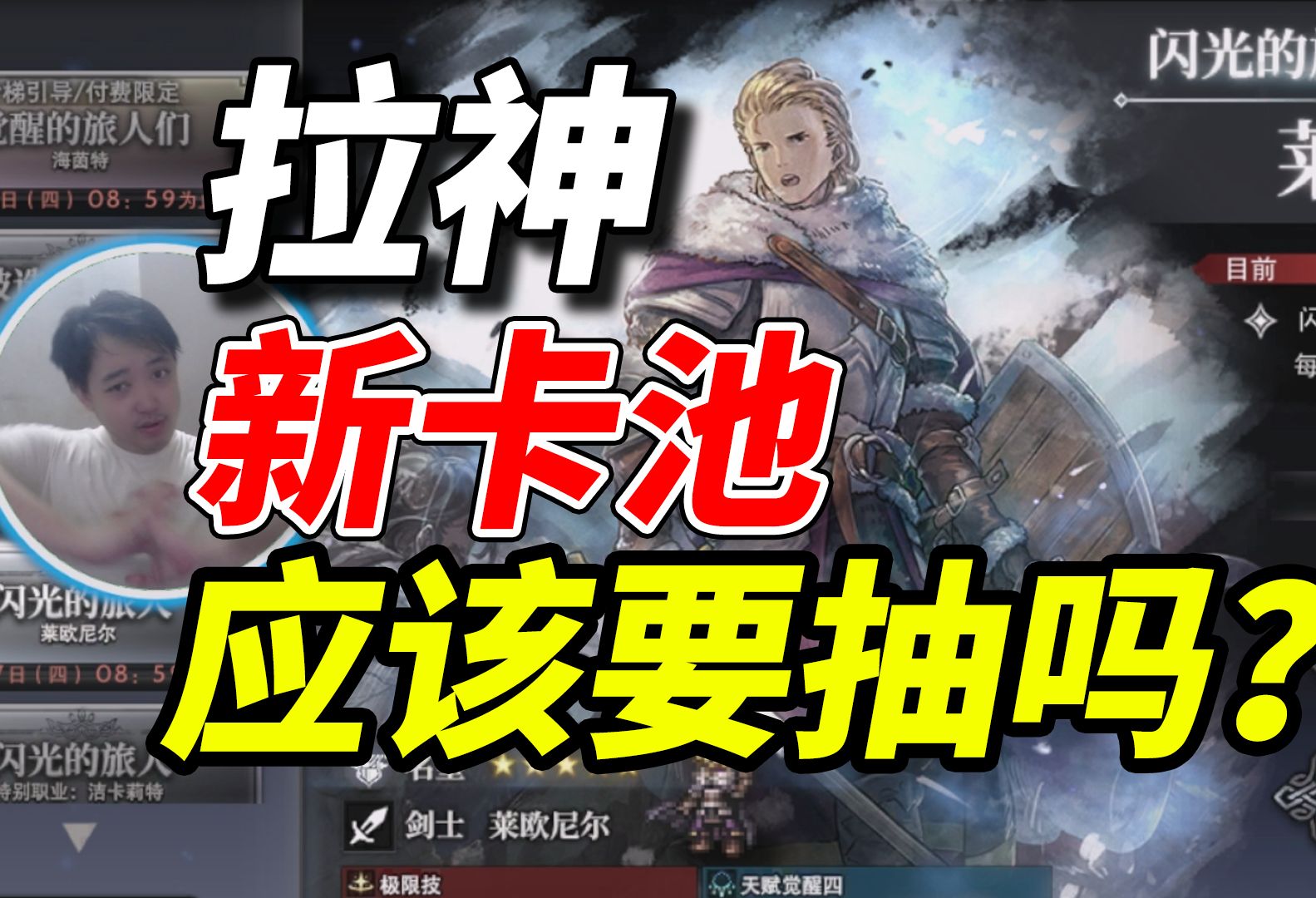 新五星卡池拉神《歧路旅人大陆的霸者》应该要抽吗？