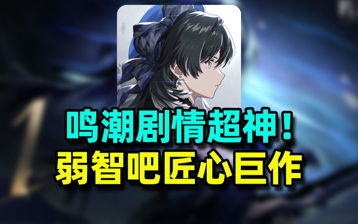 【不要笑挑战】重生之我是鸣潮文案