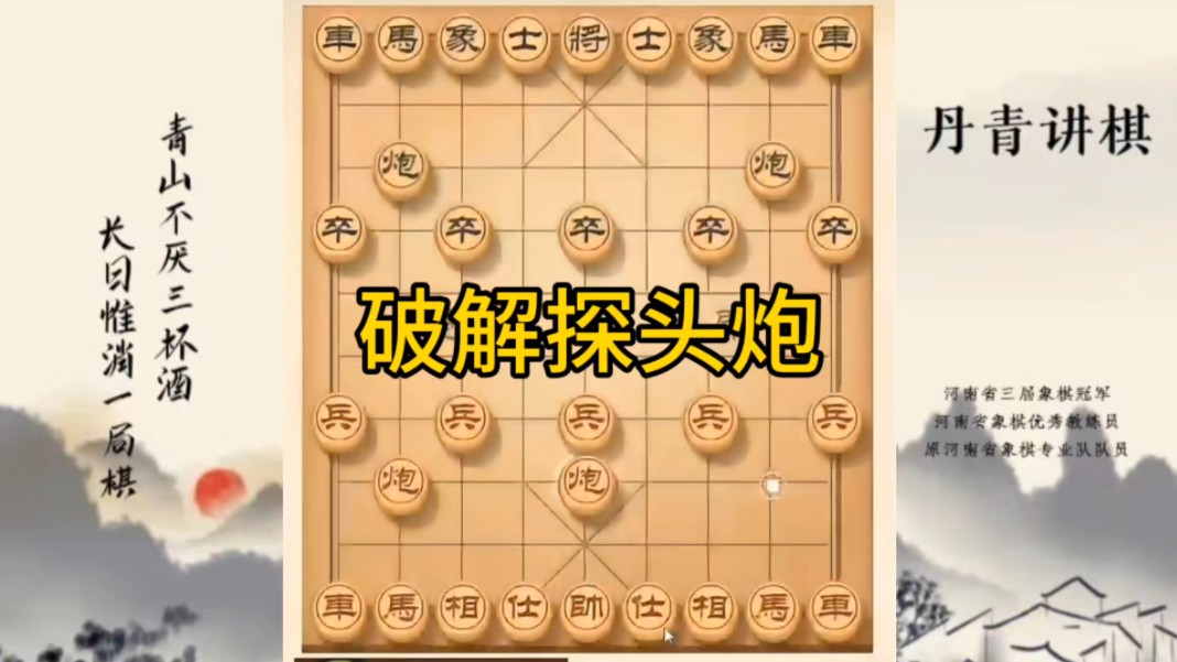 河南省冠军黄丹青讲棋，象棋怎么学，象棋教学，破解探头炮，讲解棋理，系统学习象棋。