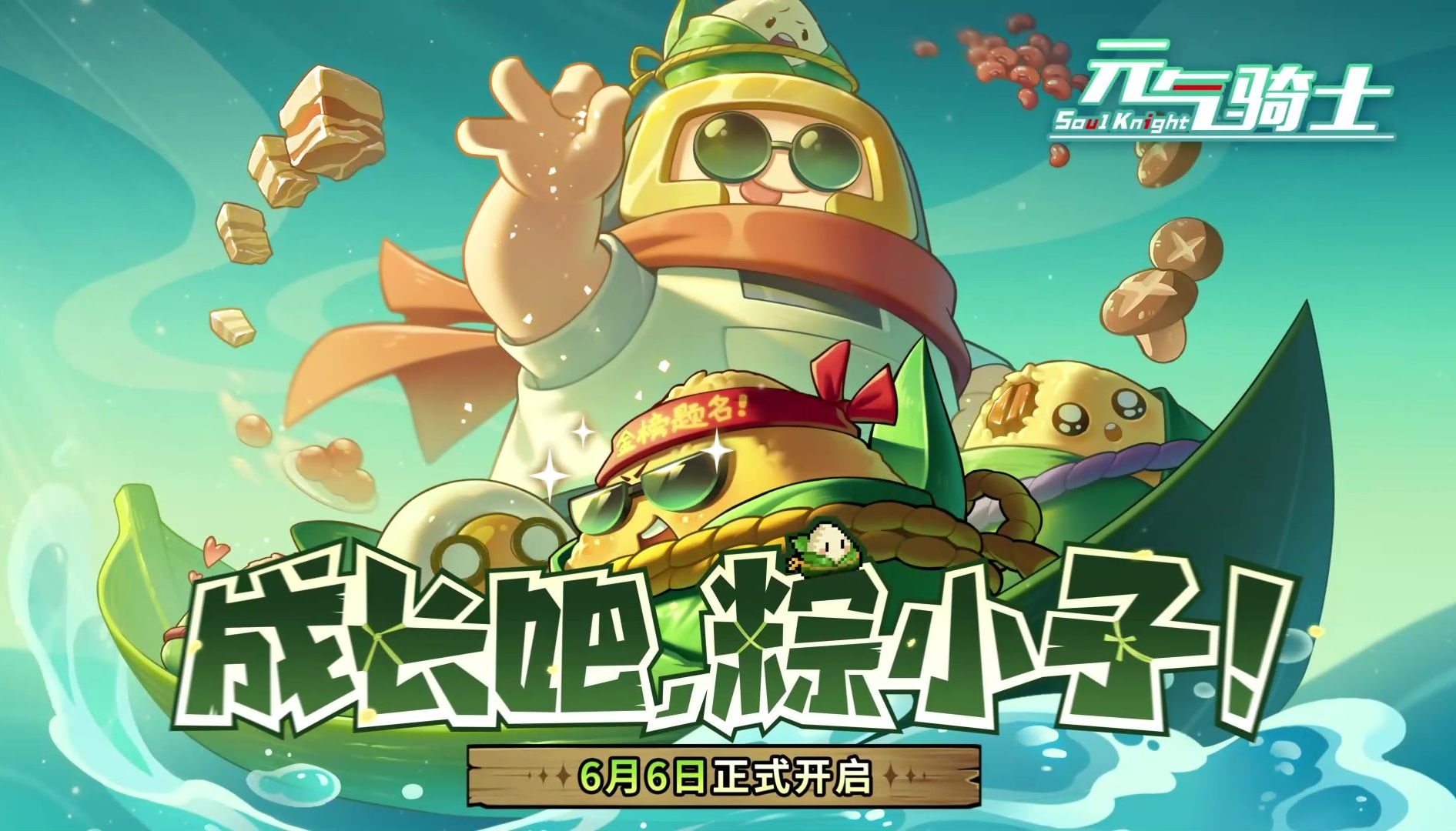 元气骑士：粽粽大作战登场！绿色元素撒币枪？版本预告！