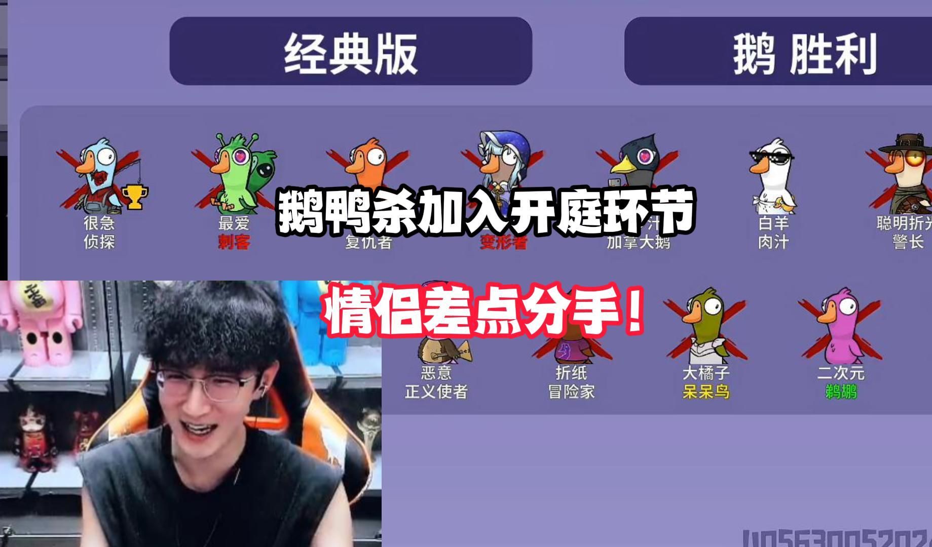 鹅鸭杀加入开庭环节，情侣差点分手！