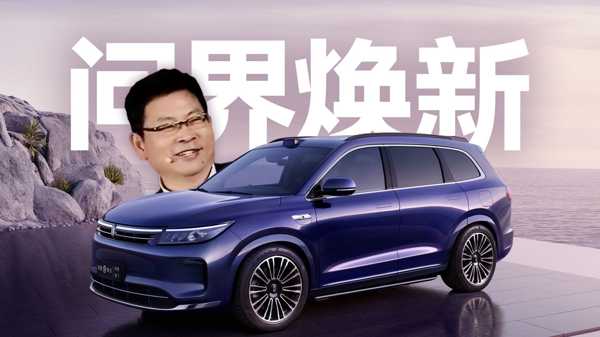 「趣看发布会」余总故事从头讲到尾，问界新M7 Ultra发布会总结