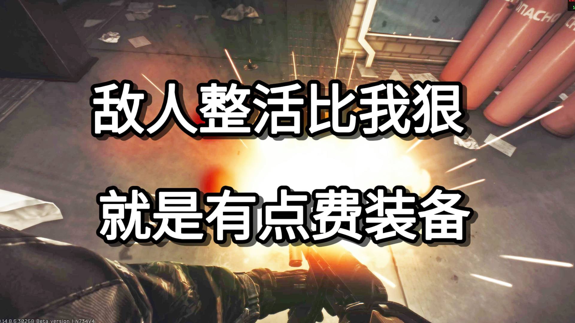 敌人整活比我狠 就是有点费装备