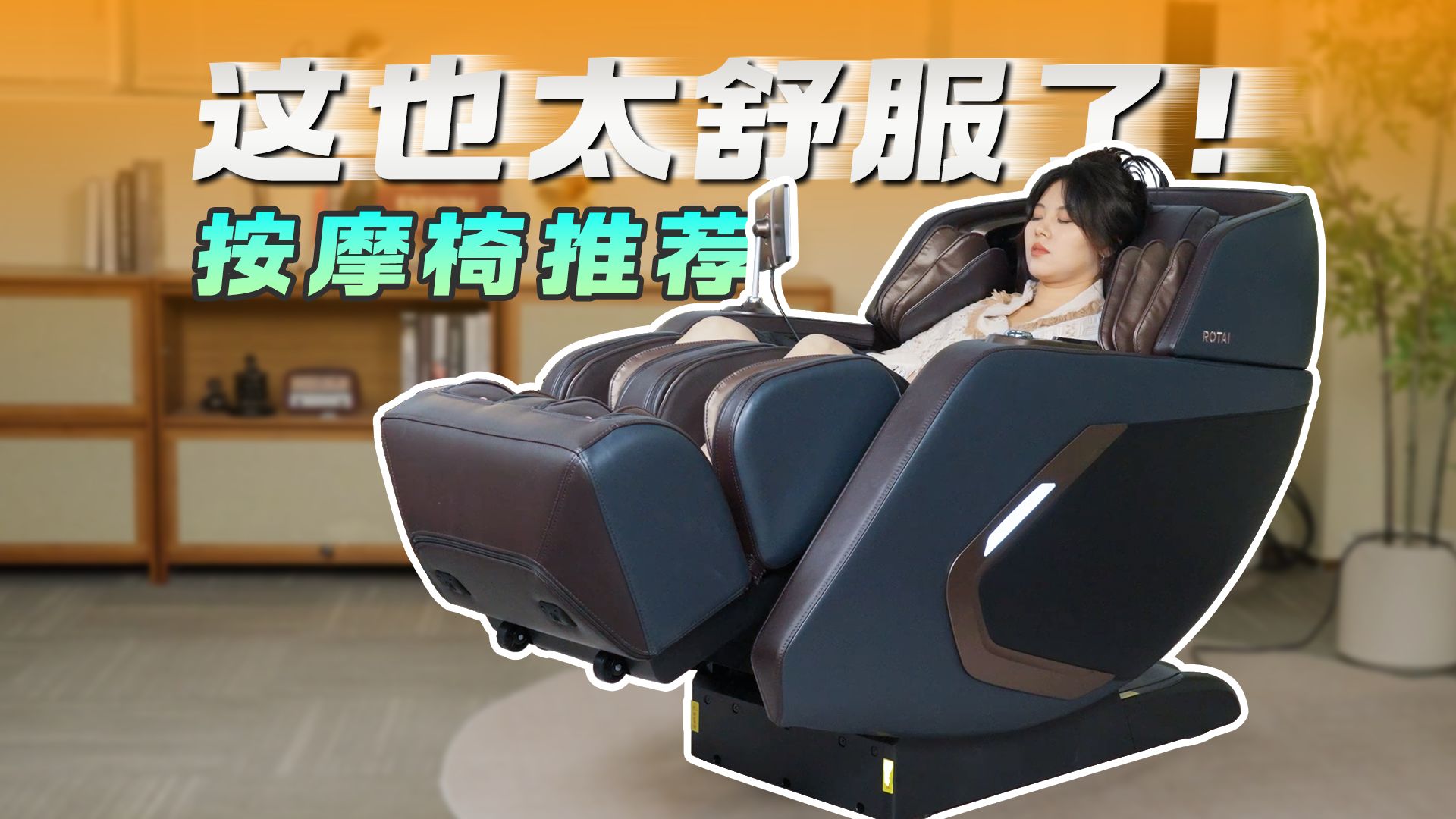 荣泰 A70 Plus 按摩椅实测 | 2024按摩椅选购指南