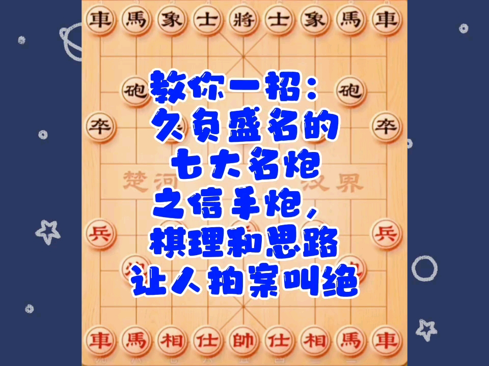 教你一招：久负盛名的七大名炮之信手炮，棋理和思路让人拍案叫绝