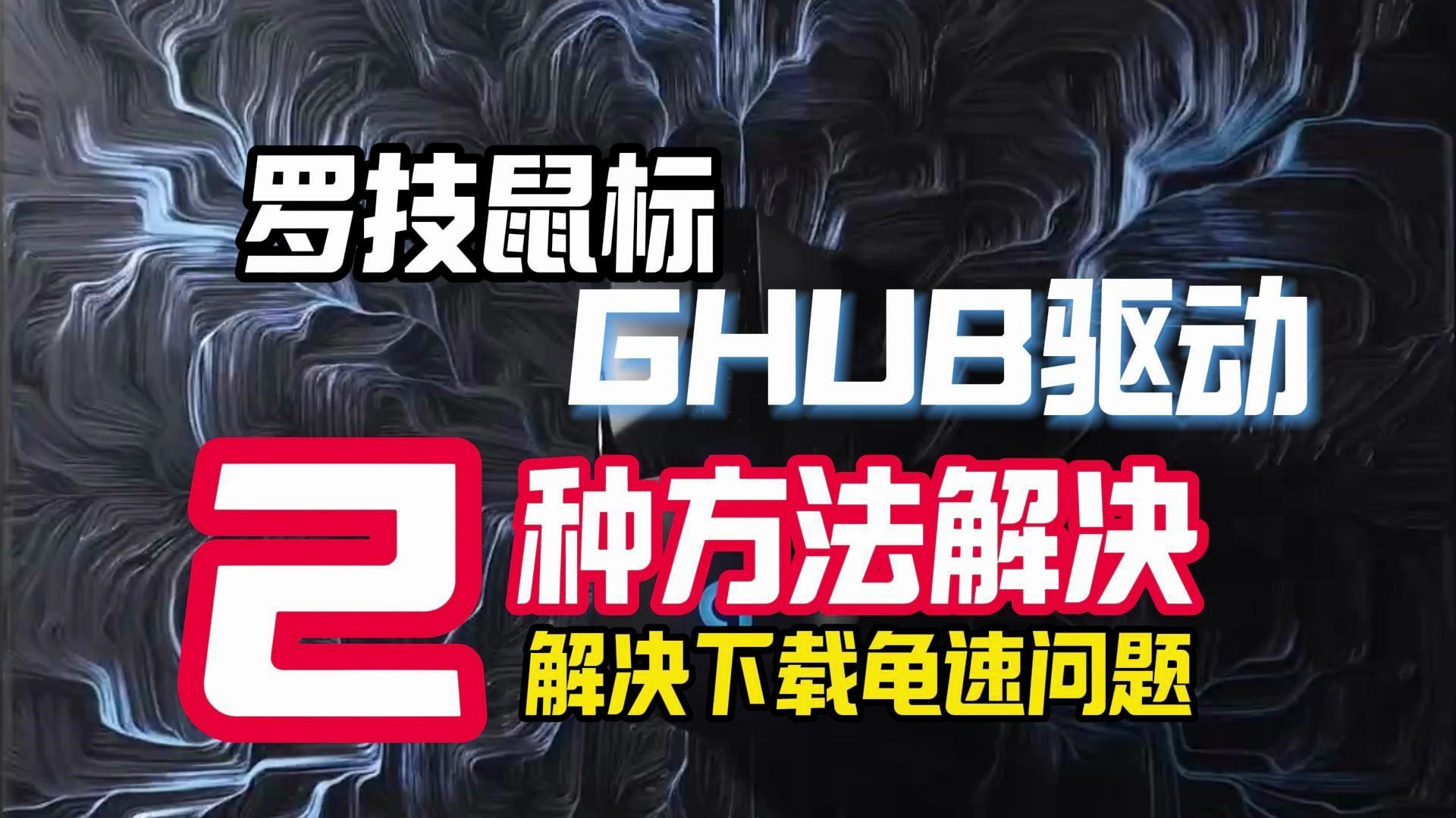 2种方法解决【罗技GHUB鼠标驱动】卡初始化\下载慢等问题