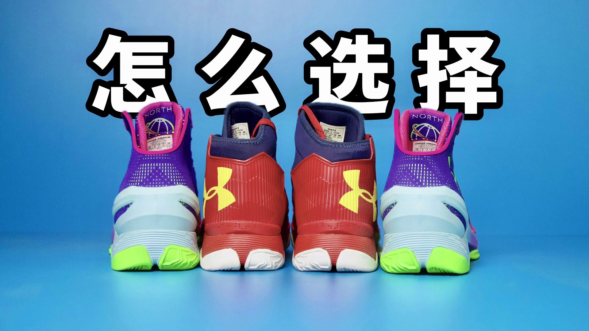 【Sunzz潮课】UA Curry 2和2.5有什么区别？