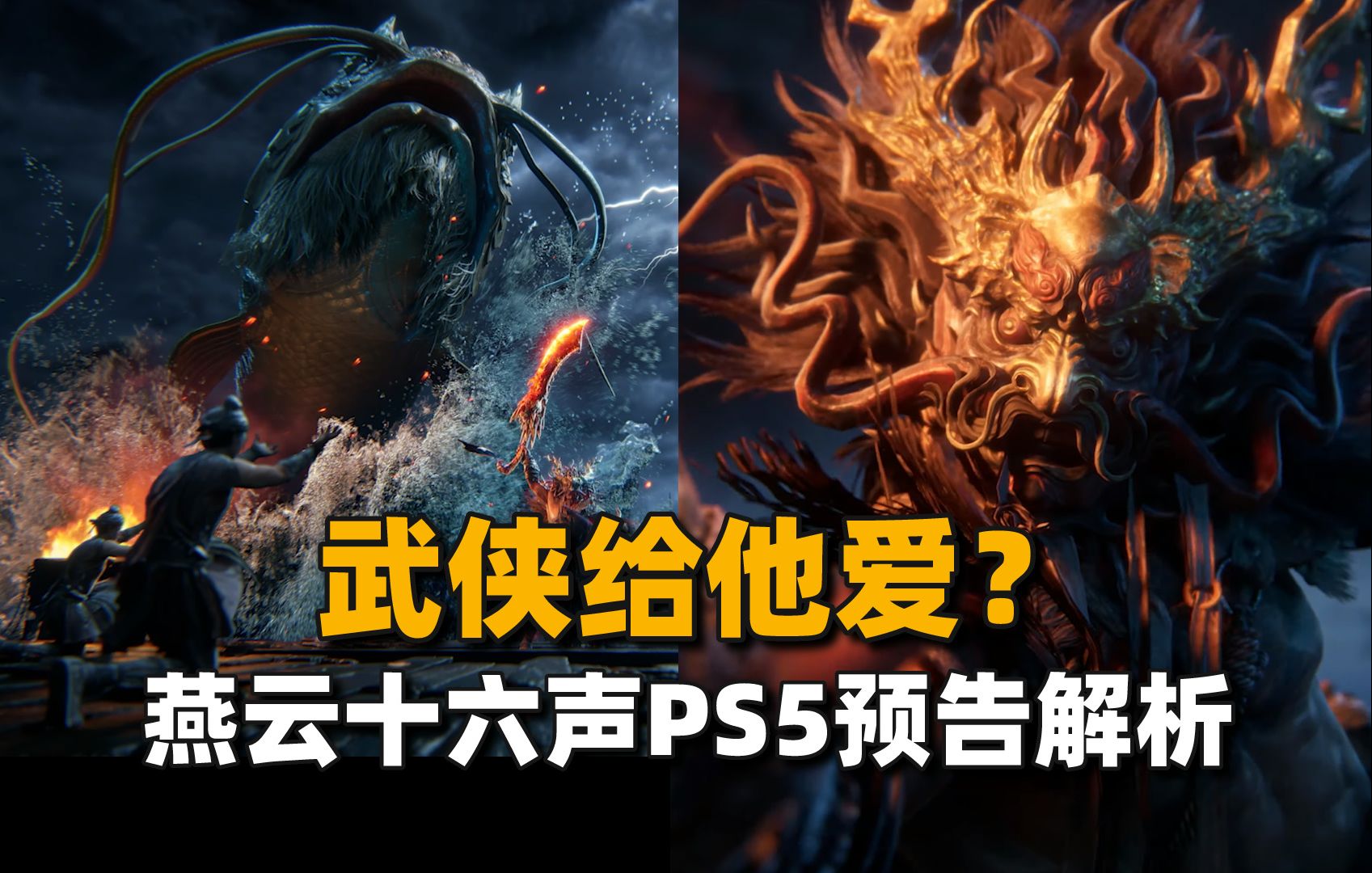 武侠给他爱？网易武侠开放世界《燕云十六声》PS5预告解析