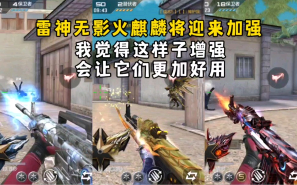 雷神无影火麒麟将迎来加强，我觉得这样子增强会让它们更加好用！