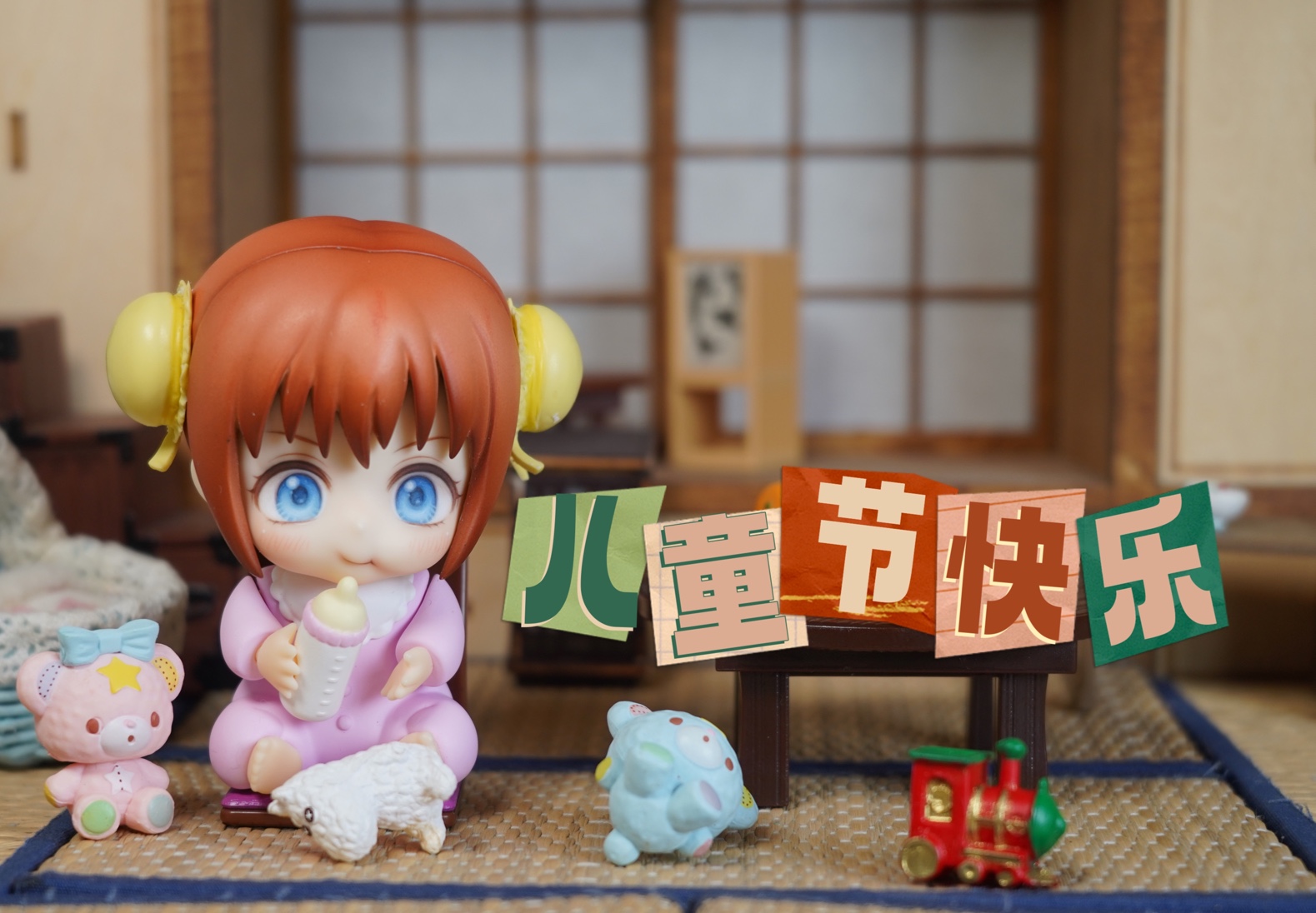 日常｜大家61儿童节快乐！