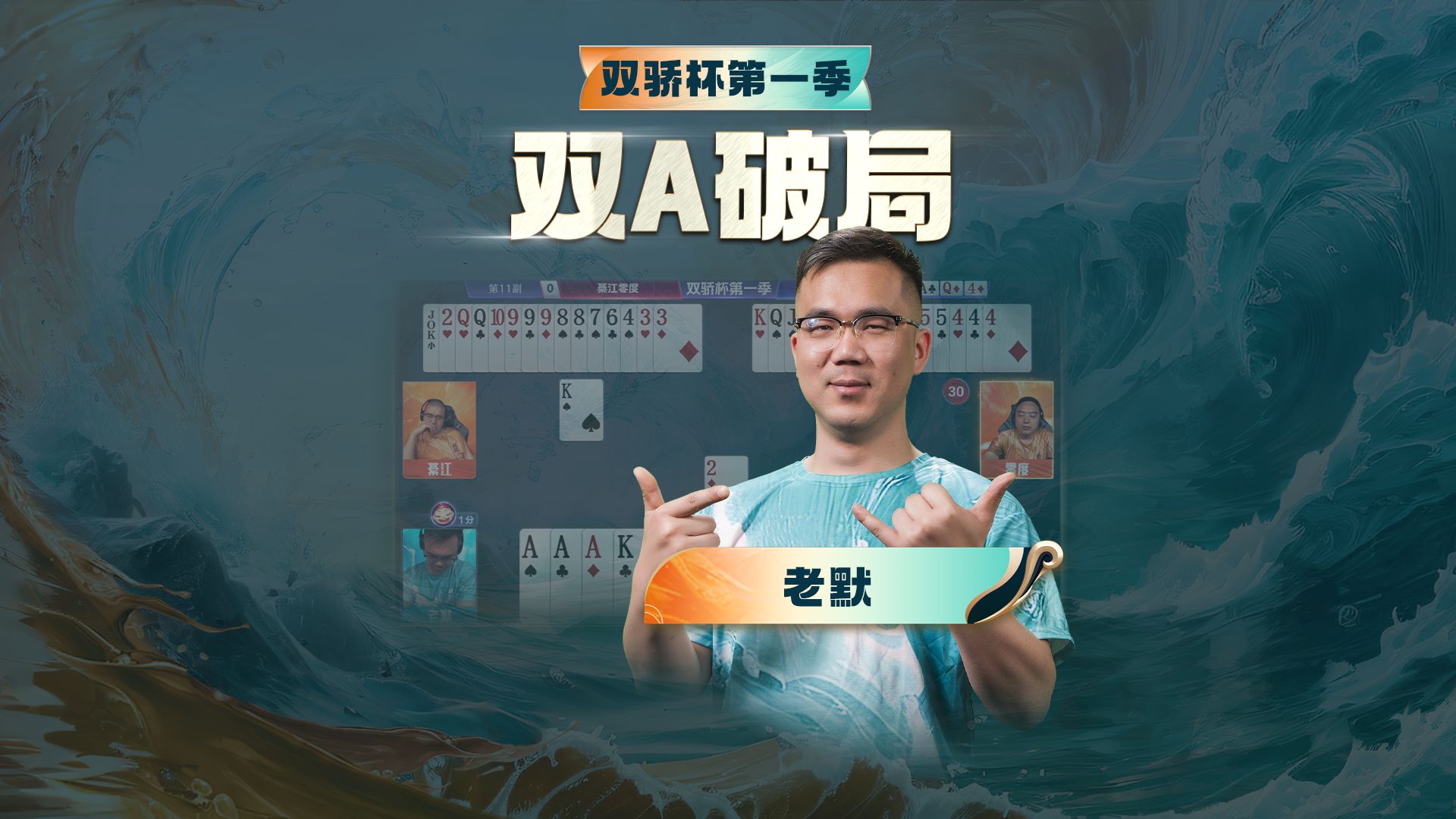 算牌 行牌一气呵成 打的对手没脾气