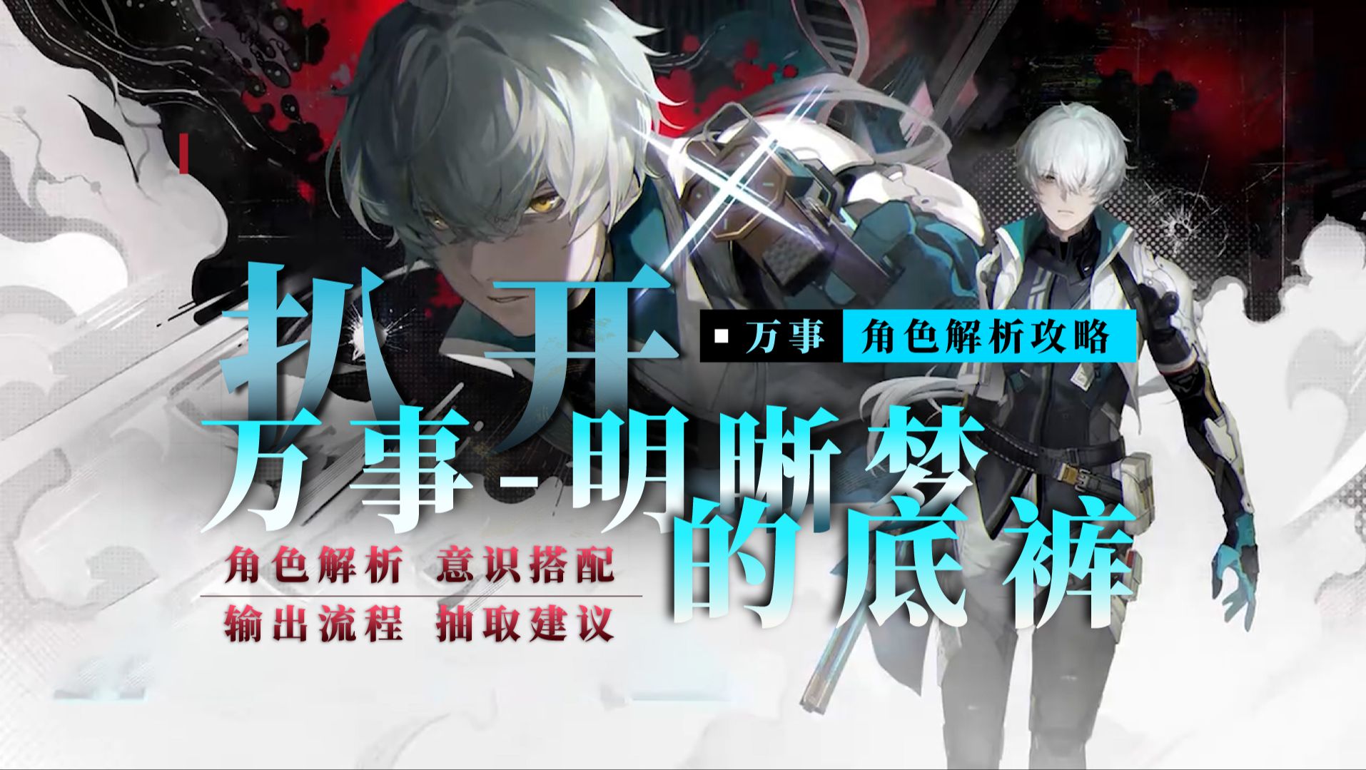 【战双】扒开万事-明晰梦的底裤！队长已经被我干掉啦！角色攻略解析丨意识搭配丨输出手法教学