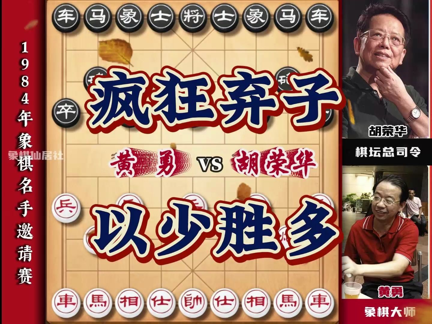 弃子弃到最后比对手少三个大子还能赢胡司令的弃子应该算是天花板