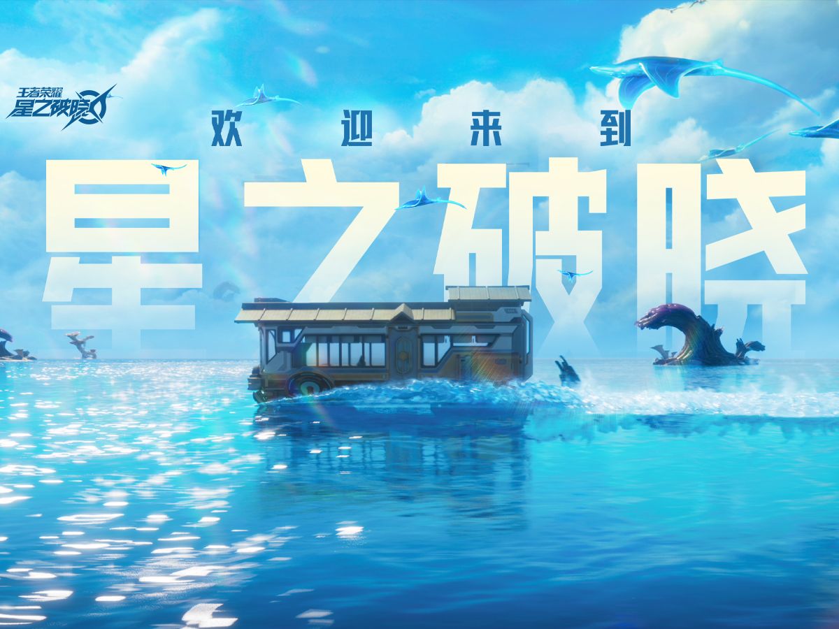 【星之破晓】嗨！你的伙伴西施发来一条上车邀请