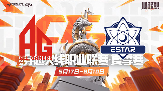 成都AG vs eStar_1 CFPL夏季赛