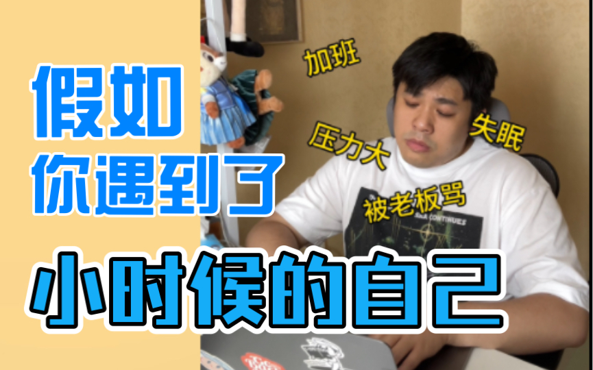 【沙雕说唱】要感谢小时候乐观积极的自己，也要奖励现在努力的自己