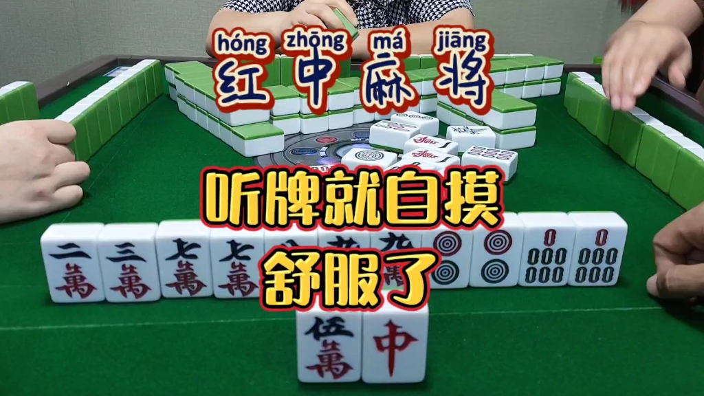 红中麻将:听牌就自摸。