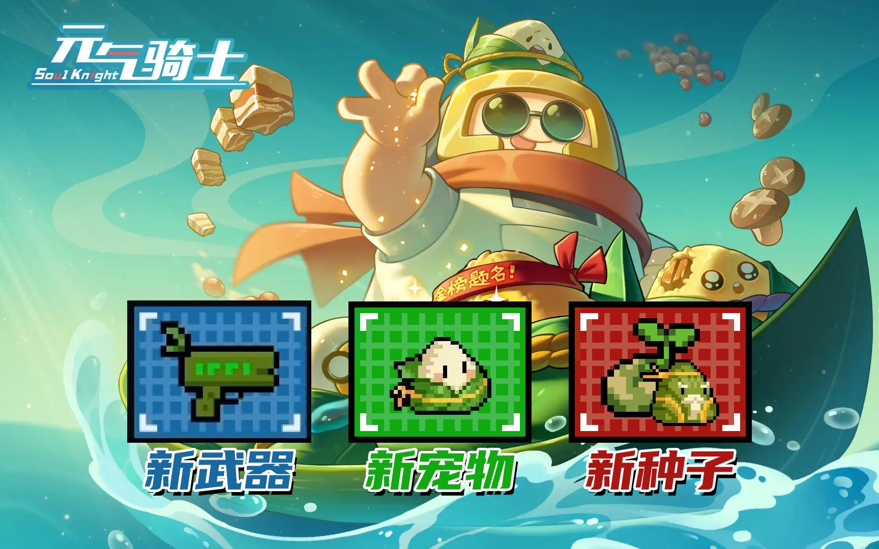 元气骑士：新模式上线，带着粽小子闯地牢！