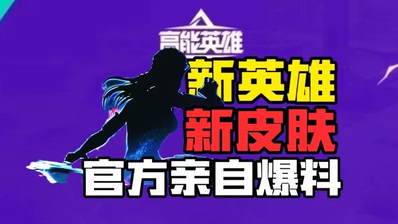 官方直播间爆料汇总！新英雄建模图辟谣