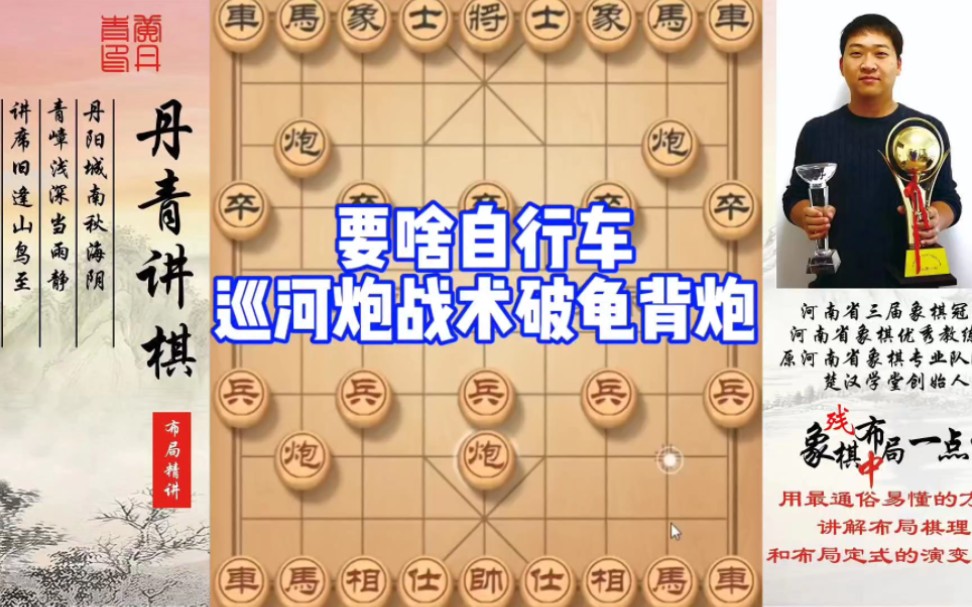 要啥自行车，巡河炮战术破龟背炮！如何学习布局、中局、残局？如何快速提升象棋水平系统学棋？少走弯路，真