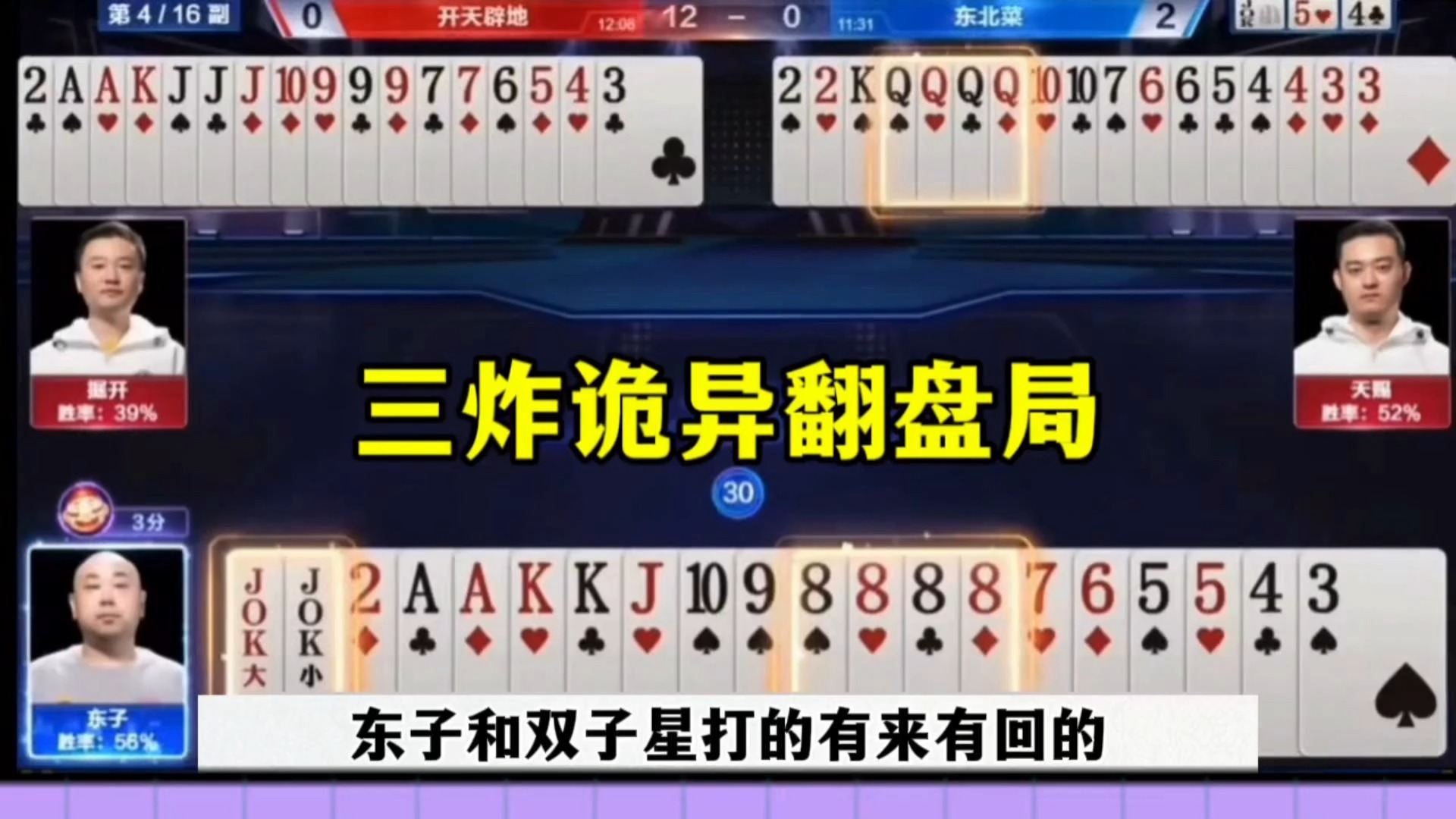 送分东大战双子星，残局三炸离奇反转，太坑了