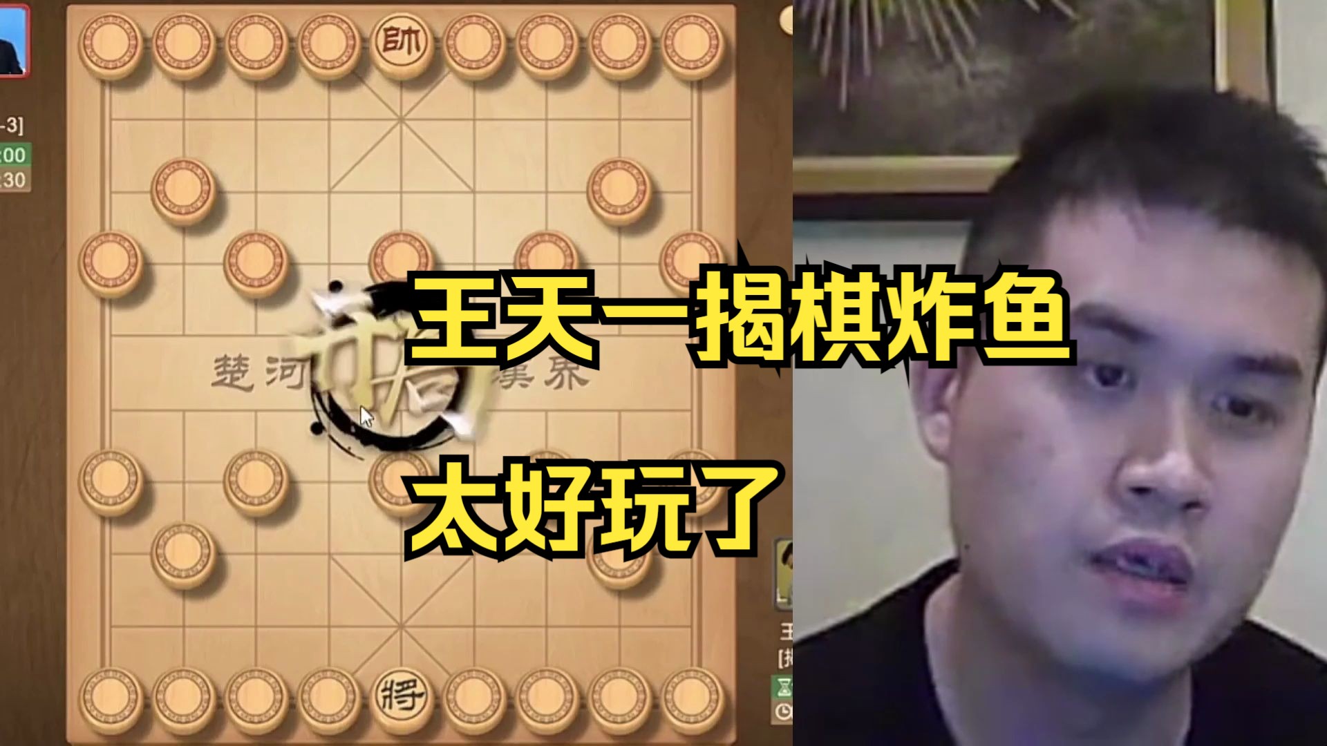 王天一揭棋炸鱼，太精彩了