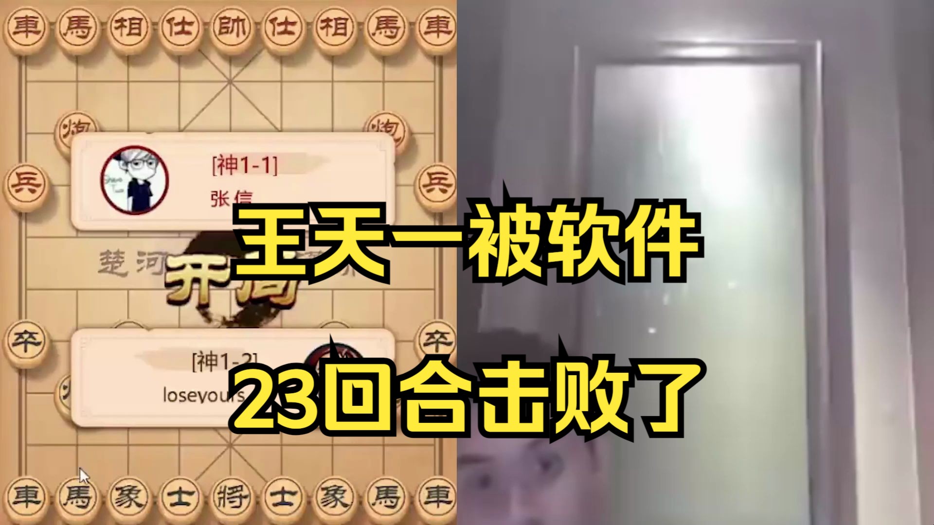 王天一仅仅23回合惨败软件！