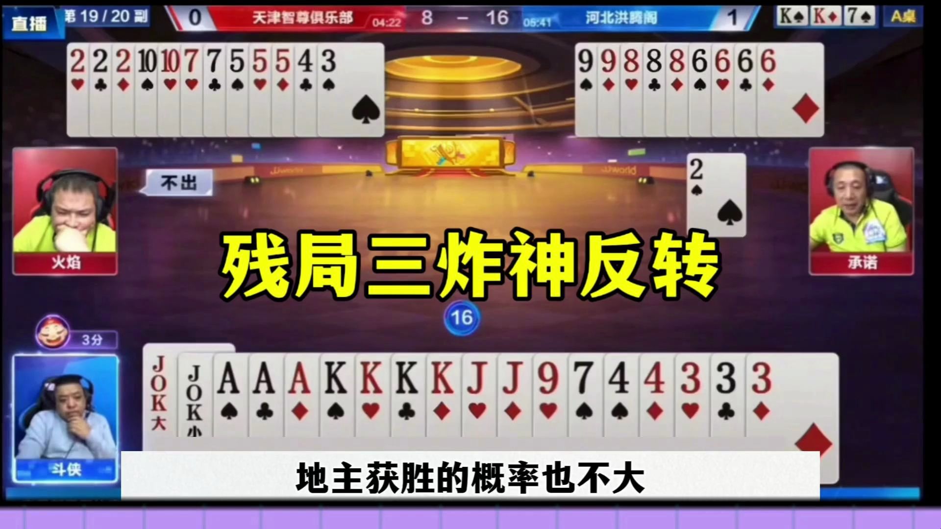 残局三炸神反转，这地主有点东西，竟然先扔小王