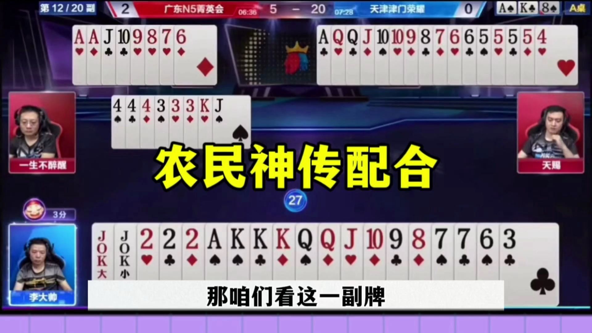 农民神传递，地主王炸仨2打不赢，太牛了