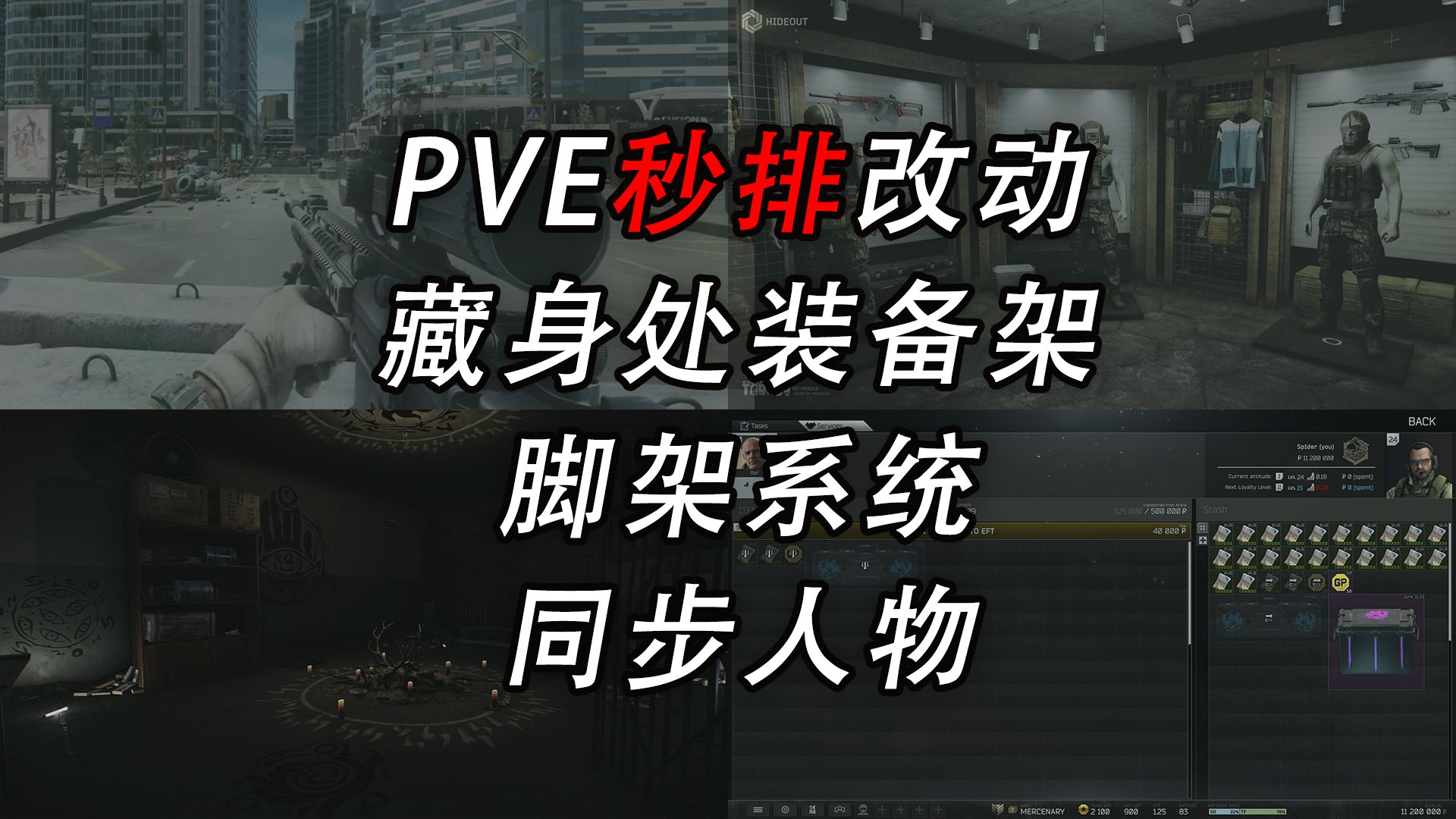 【塔科夫】PVE秒排！藏身处新区 脚架系统 人物等级同步