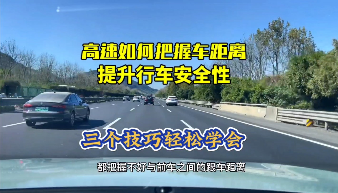 高速行车如何把握跟车距离，提前行车安全性！三个技巧轻松学会